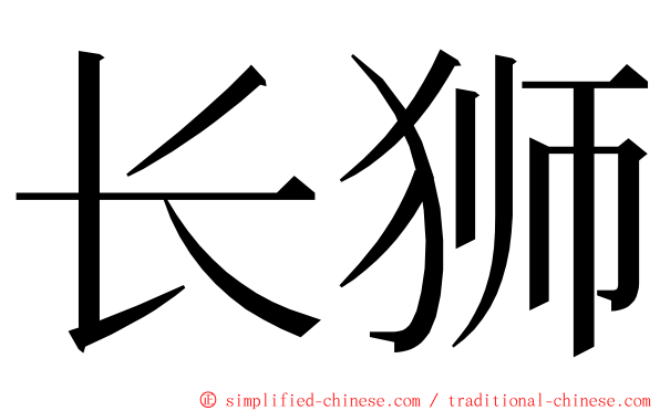 长狮 ming font