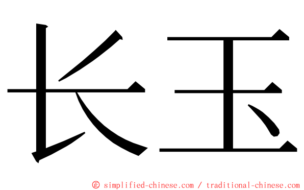 长玉 ming font