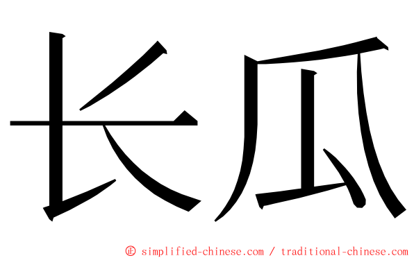 长瓜 ming font