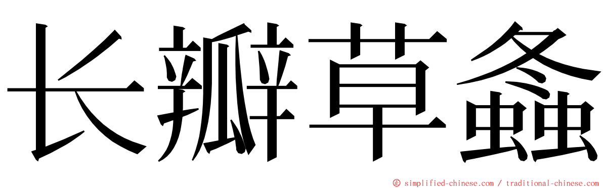 长瓣草螽 ming font