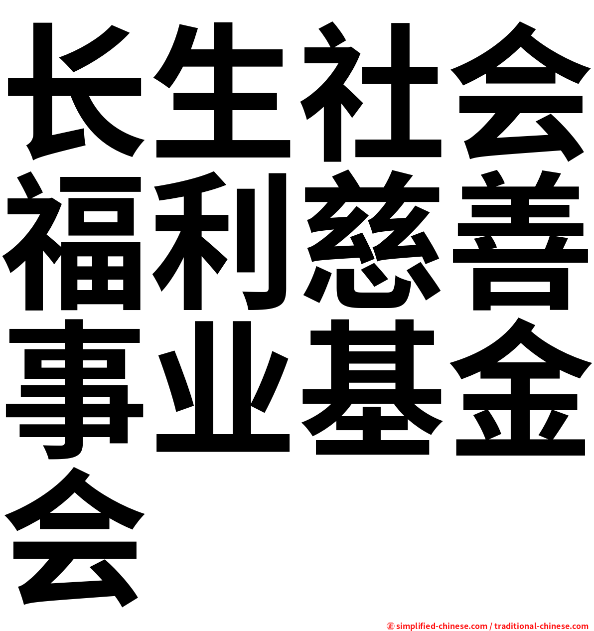 长生社会福利慈善事业基金会