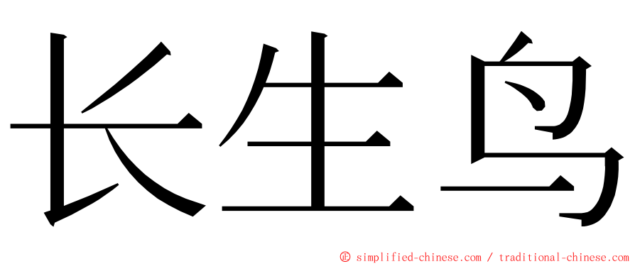 长生鸟 ming font