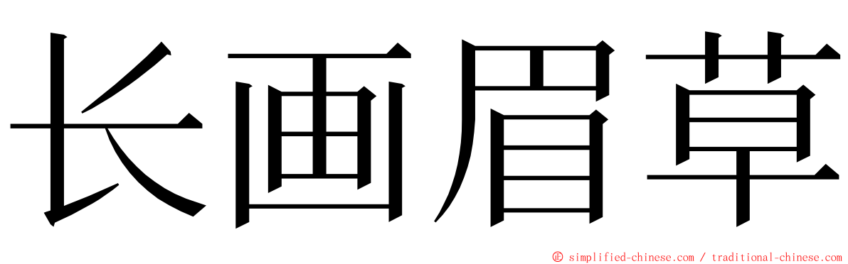 长画眉草 ming font