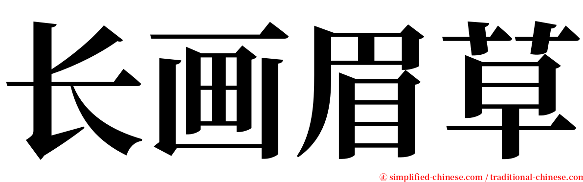 长画眉草 serif font