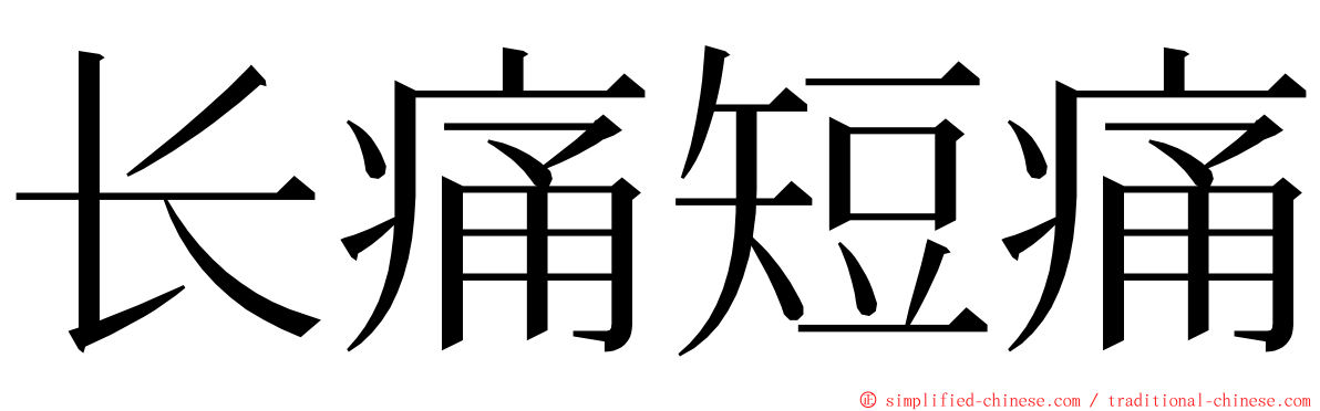 长痛短痛 ming font