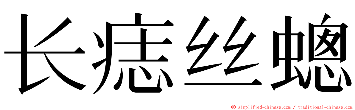 长痣丝蟌 ming font