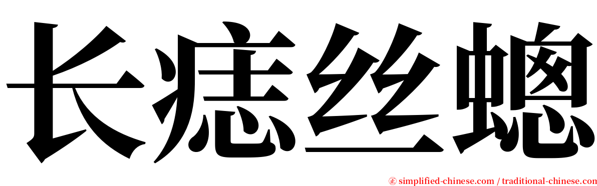 长痣丝蟌 serif font