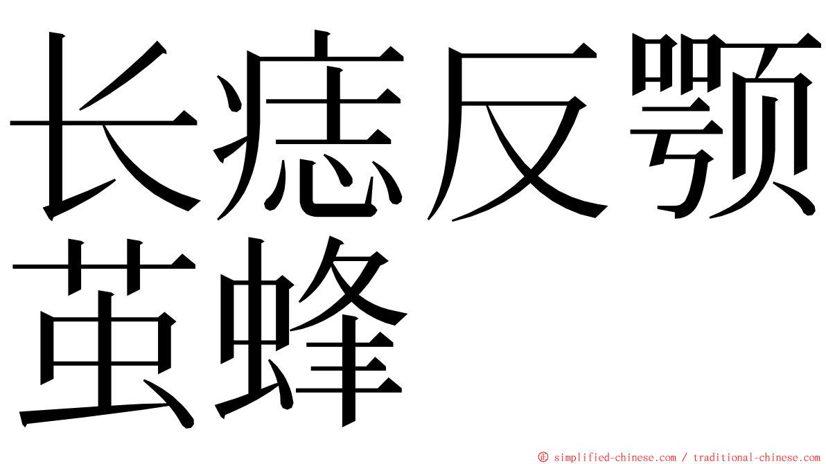 长痣反颚茧蜂 ming font