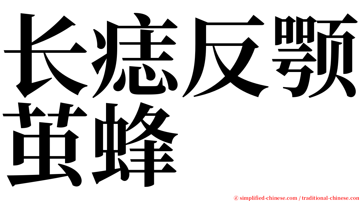 长痣反颚茧蜂 serif font