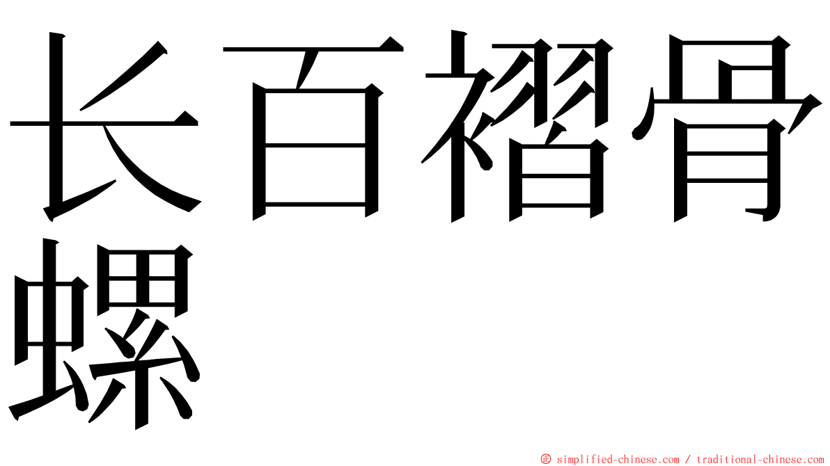 长百褶骨螺 ming font