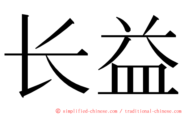 长益 ming font