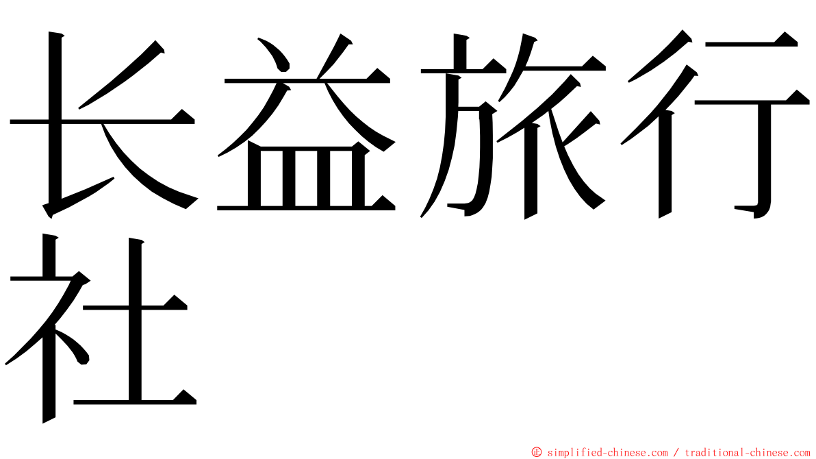 长益旅行社 ming font