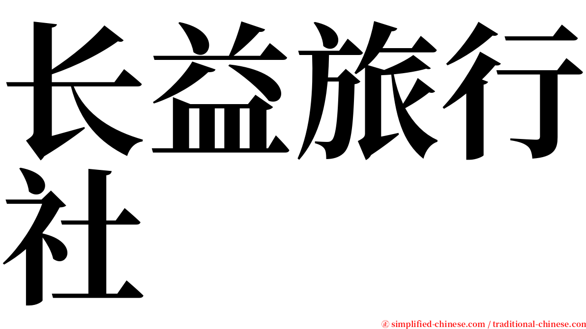 长益旅行社 serif font