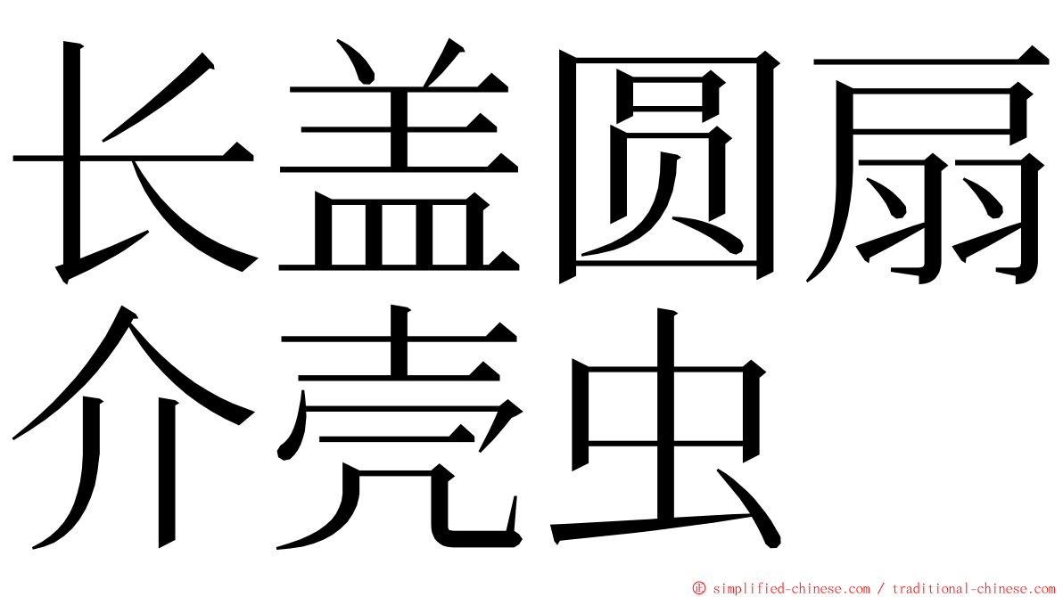 长盖圆扇介壳虫 ming font