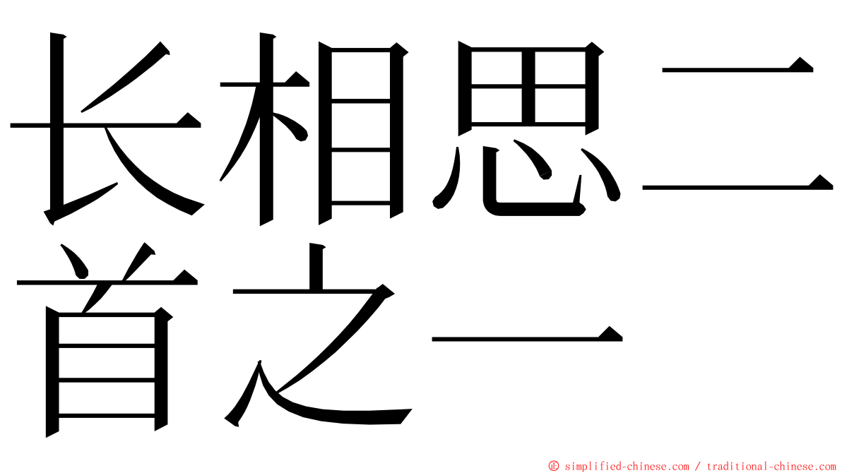 长相思二首之一 ming font