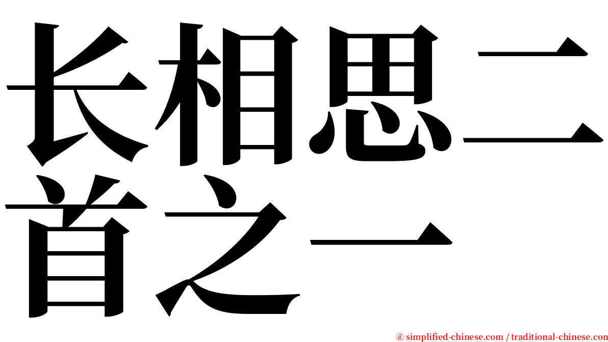 长相思二首之一 serif font