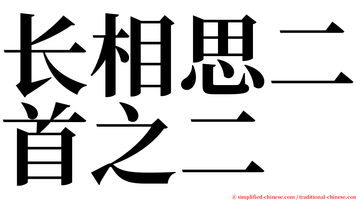 长相思二首之二 serif font