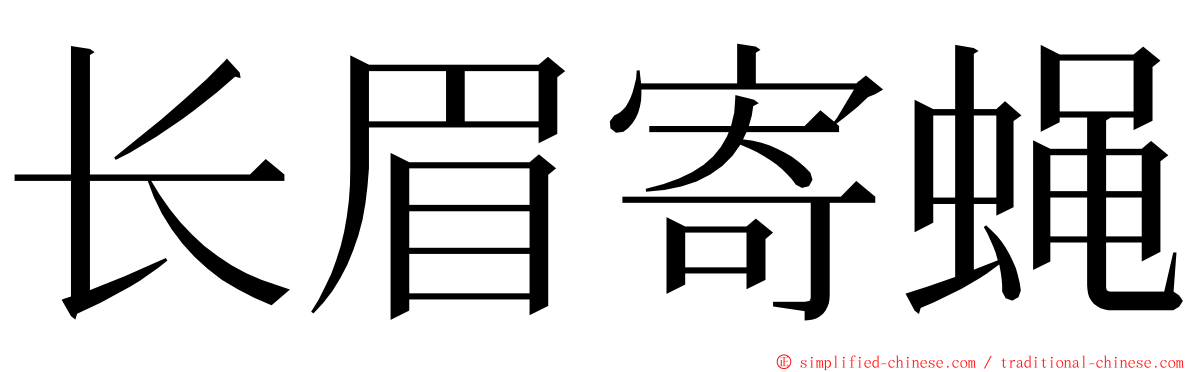 长眉寄蝇 ming font