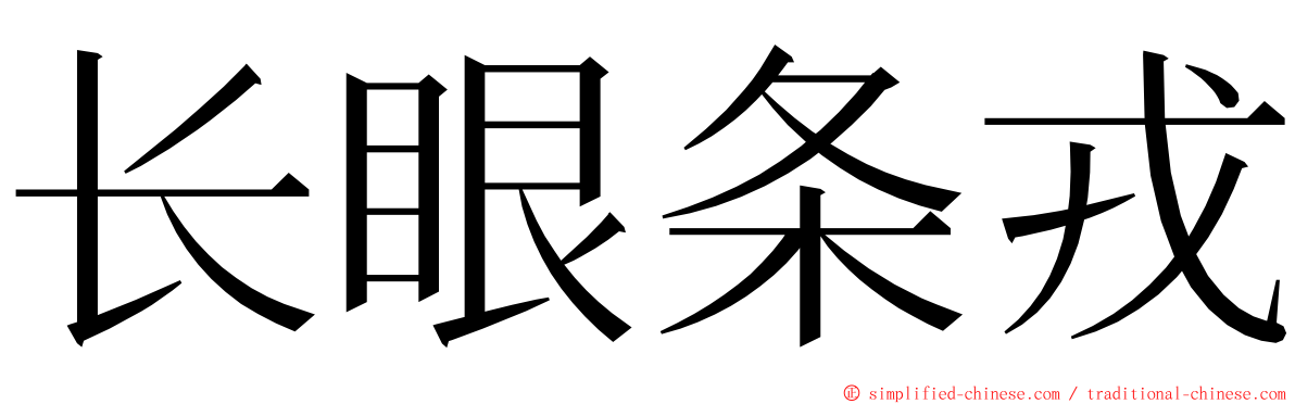 长眼条戎 ming font