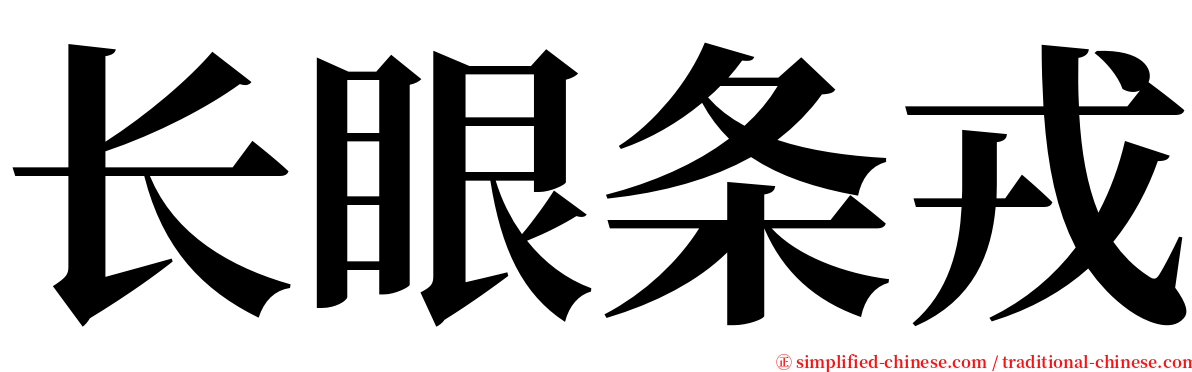 长眼条戎 serif font