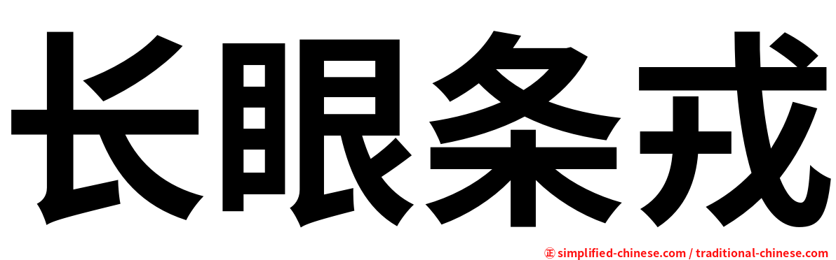 长眼条戎
