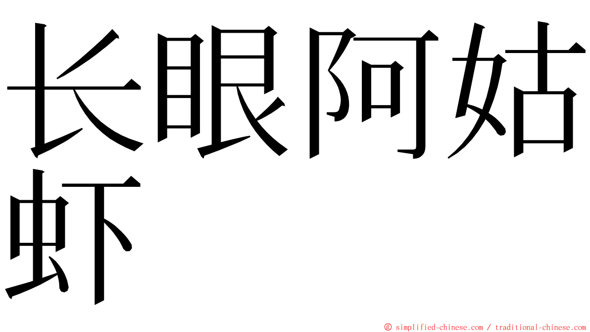 长眼阿姑虾 ming font