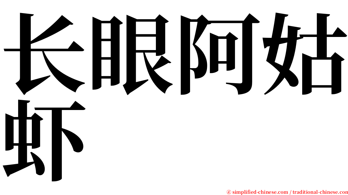 长眼阿姑虾 serif font