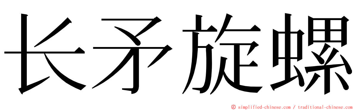 长矛旋螺 ming font