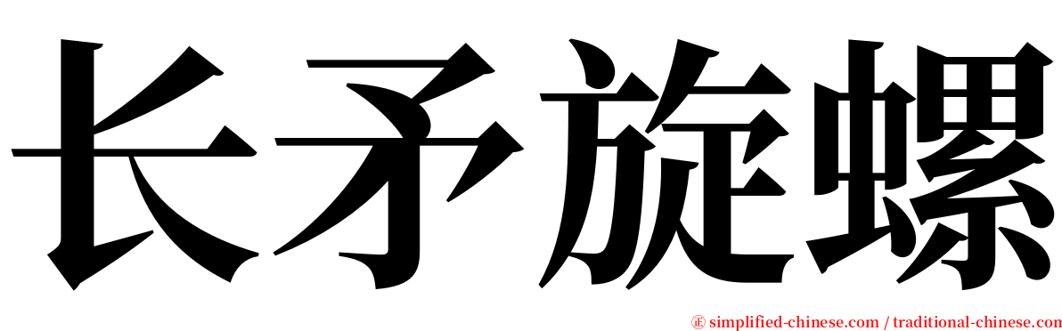 长矛旋螺 serif font