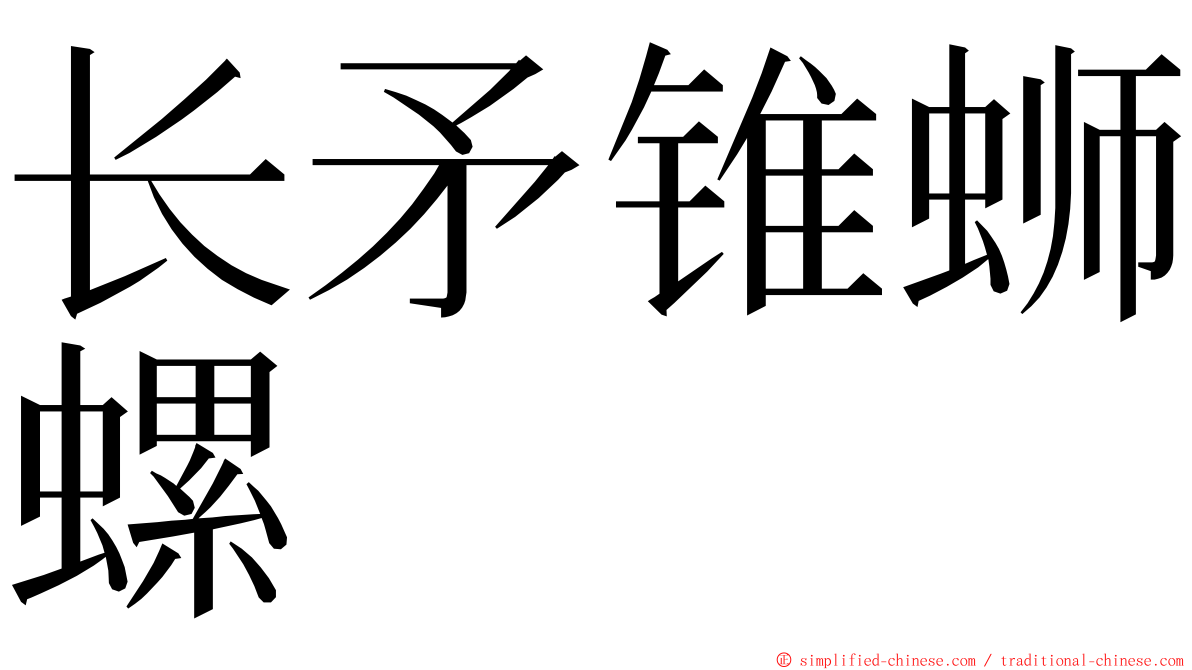 长矛锥蛳螺 ming font