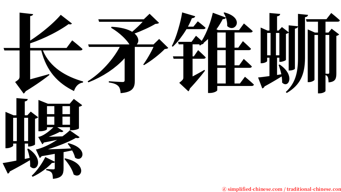 长矛锥蛳螺 serif font