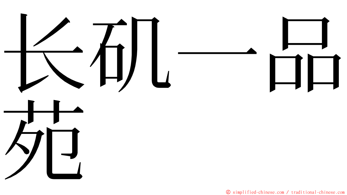 长矶一品苑 ming font