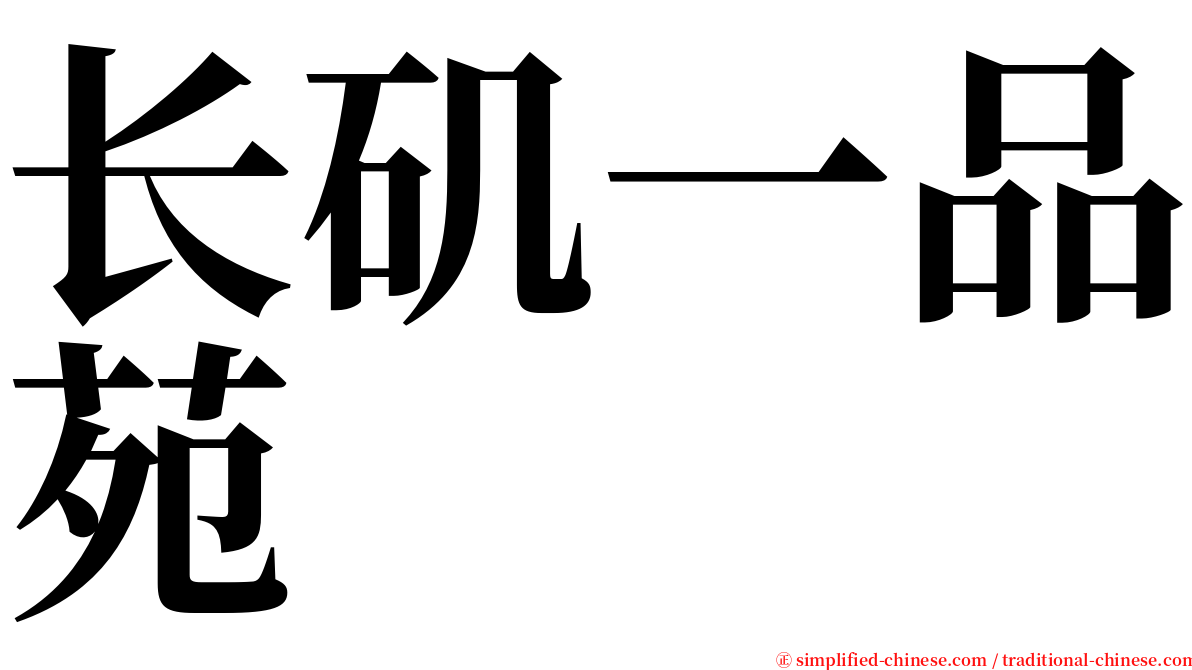 长矶一品苑 serif font