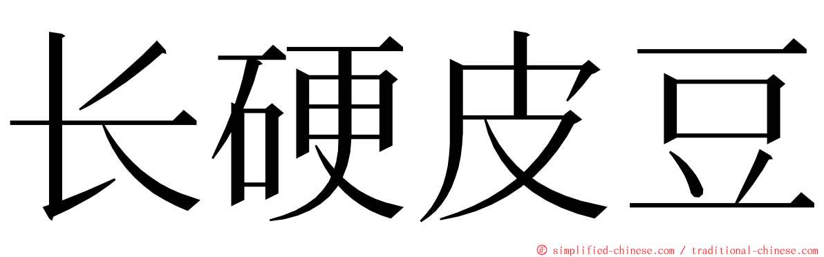 长硬皮豆 ming font