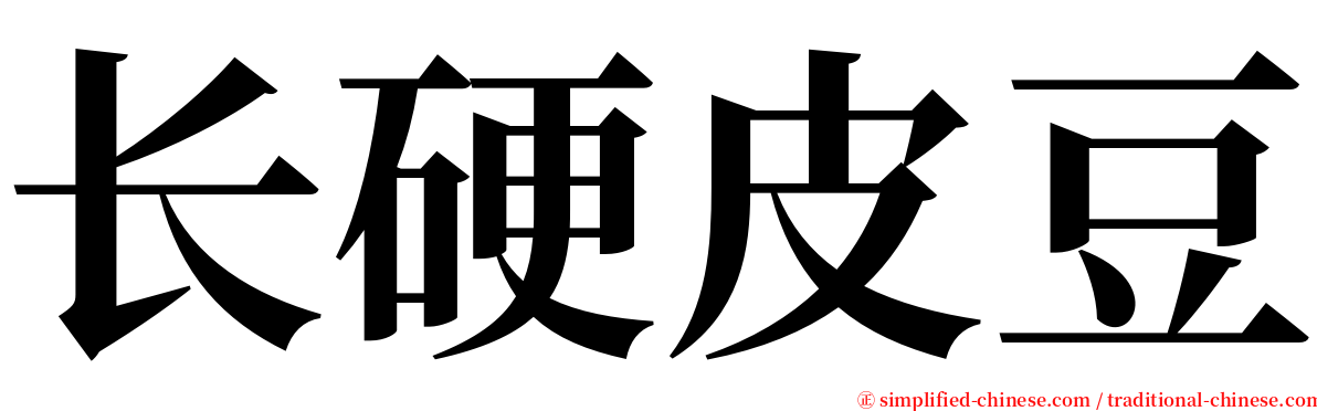 长硬皮豆 serif font