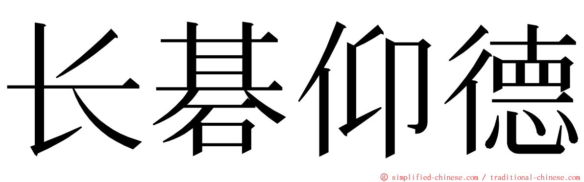 长碁仰德 ming font