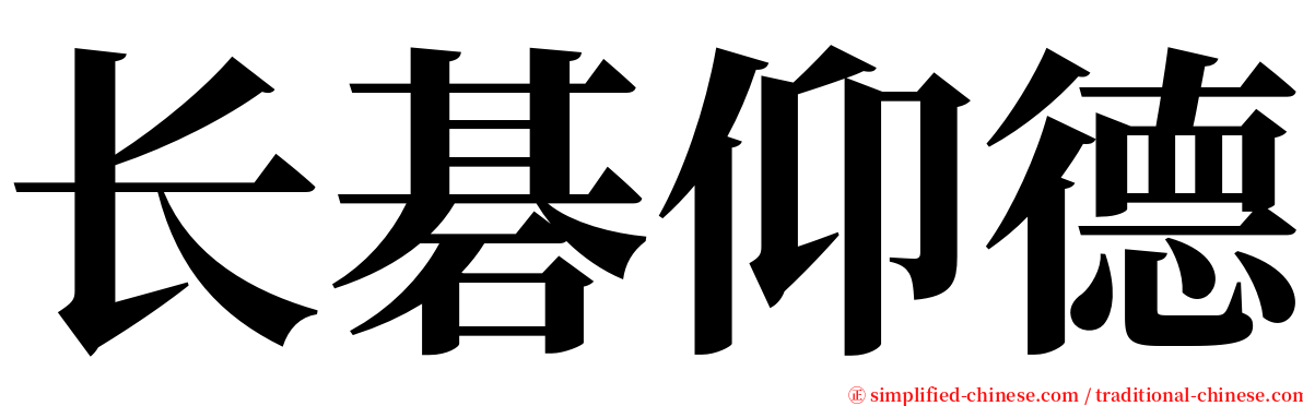 长碁仰德 serif font