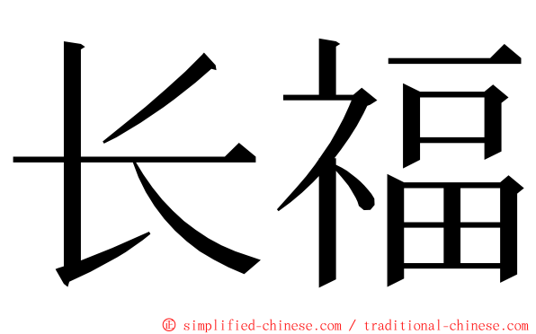 长福 ming font