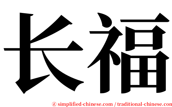 长福 serif font