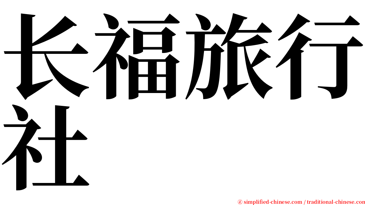 长福旅行社 serif font