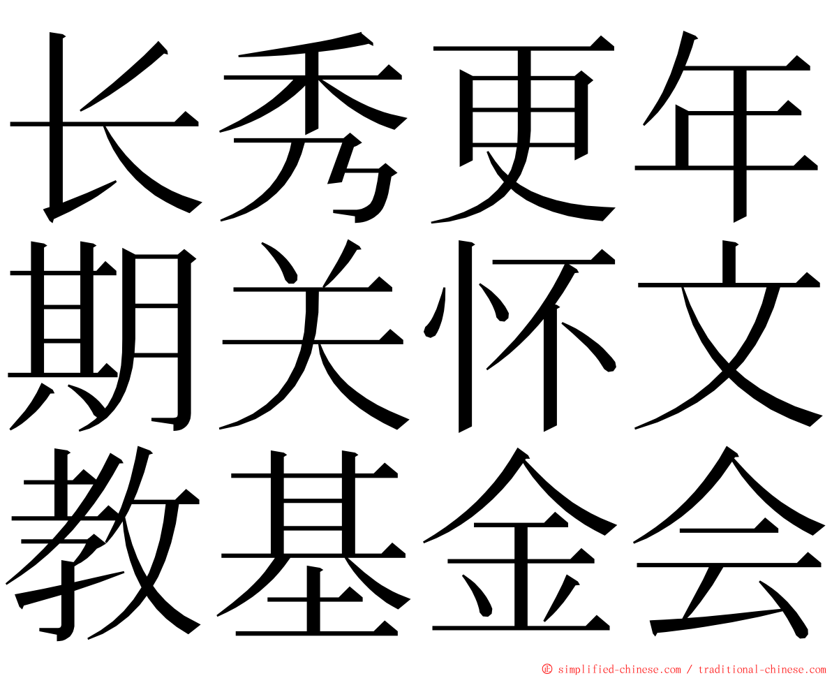 长秀更年期关怀文教基金会 ming font