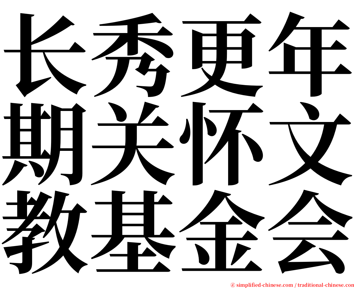 长秀更年期关怀文教基金会 serif font