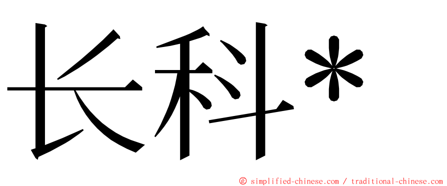 长科* ming font