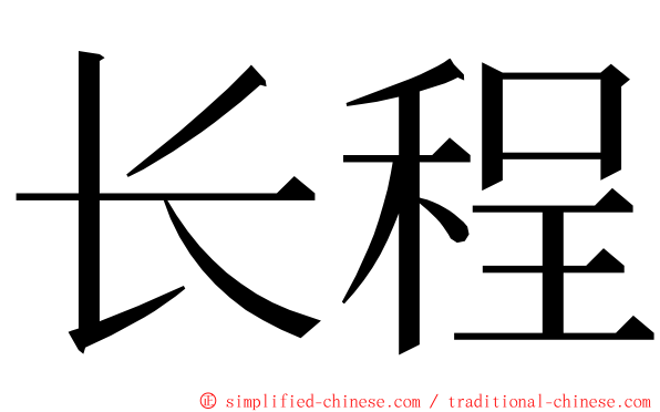 长程 ming font