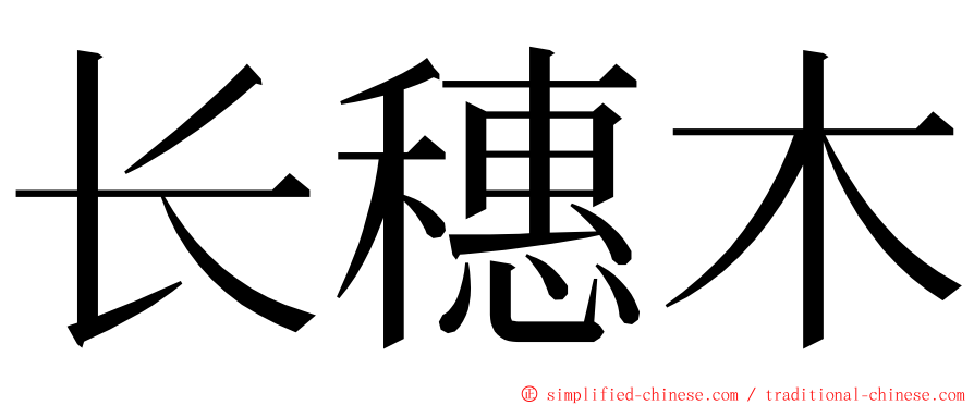 长穗木 ming font