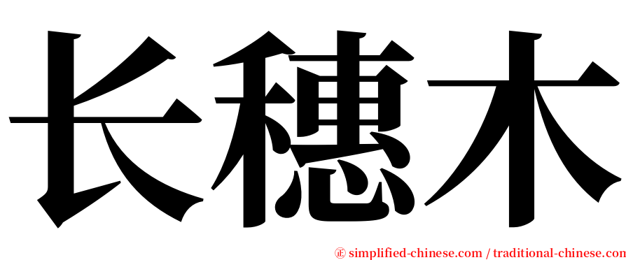 长穗木 serif font