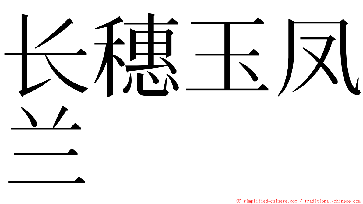 长穗玉凤兰 ming font