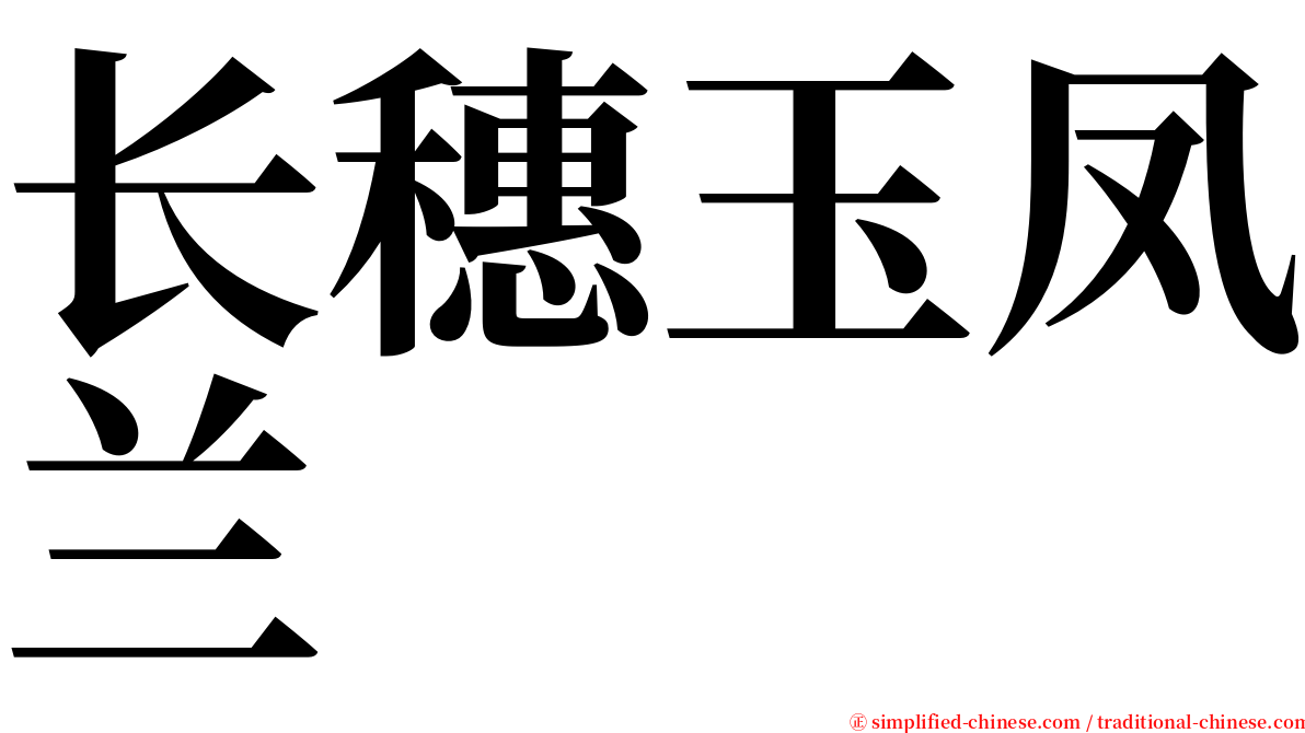 长穗玉凤兰 serif font