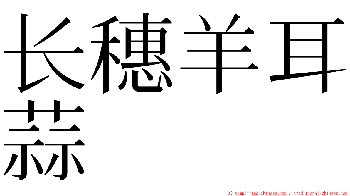 长穗羊耳蒜 ming font