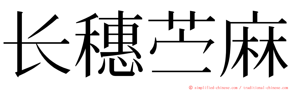 长穗苎麻 ming font